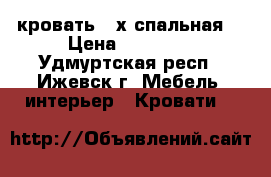 кровать 2-х спальная  › Цена ­ 12 000 - Удмуртская респ., Ижевск г. Мебель, интерьер » Кровати   